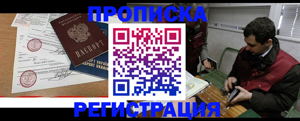 прописка законно в Шадринске