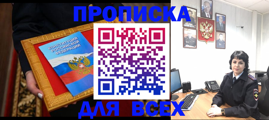 купить прописку в Шадринске